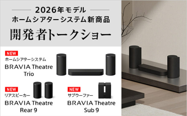 BRAVIA Theatre Trio,ホームシアター,ソニーストア,True RGB,開発者トークショー