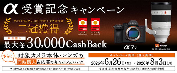 α受賞記念キャンペーン,二冠達成,キャッシュバック,ソニーストア,カメラ,レンズ