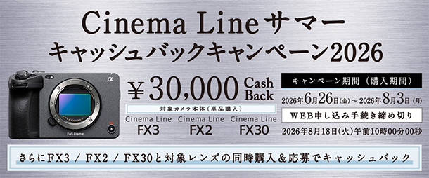 Cinema Line サマーキャッシュバックキャンペーン,カメラ,レンズ,ソニーストア