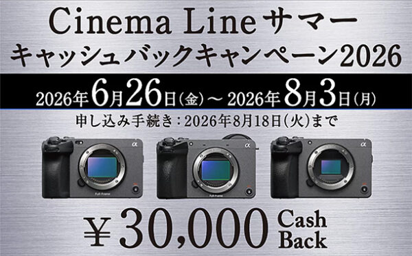 Cinema Line サマーキャッシュバックキャンペーン,カメラ,レンズ,ソニーストア