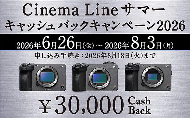 Cinema Line サマーキャッシュバックキャンペーン,カメラ,レンズ,ソニーストア