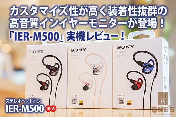 IER-M500,インイヤーモニター,ステレオヘッドホン,実機レビュー,ソニーストア