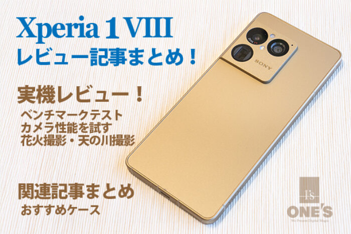 Xperia 1 VIII,XQ-GE44,SIMフリー,スマートフォン,ソニーストア,実機レビュー