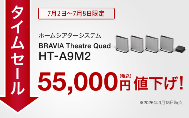HT-A9M2,ホームシアターシステム,BRAVIA Theatre Quad,ソニーストア,タイムセール,値下げ