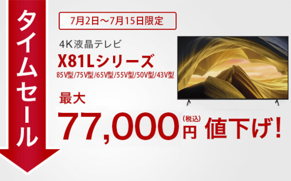 BRAVIAタイムセール,ACX81Lシリーズ,4Kテレビ,sony,ソニー
