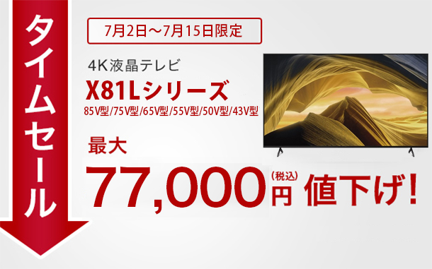 BRAVIAタイムセール,ACX81Lシリーズ,4Kテレビ,sony,ソニー
