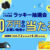 ソニーストアご愛顧感謝,ラッキー抽選会