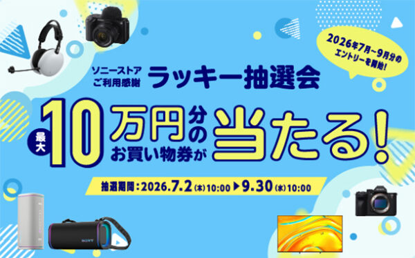 ソニーストアご愛顧感謝,ラッキー抽選会