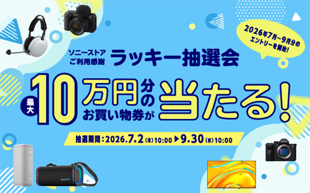 ソニーストアご愛顧感謝,ラッキー抽選会