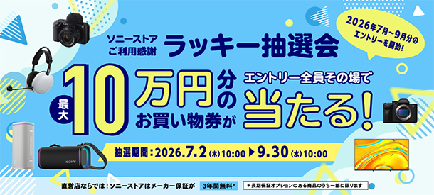 ソニーストアご愛顧感謝,ラッキー抽選会