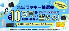 ソニーストアご愛顧感謝,ラッキー抽選会