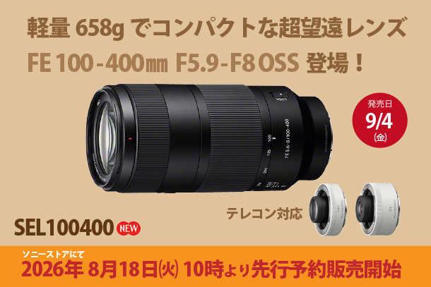 SEL100400,FE 100-400mm F5.6-8 OSS,望遠レンズ,sony,ソニーストア