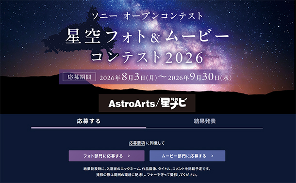 星空フォトコンテスト