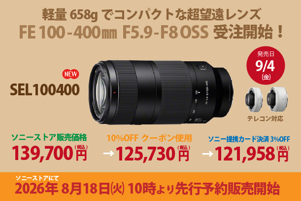 SEL100400,FE 100-400mm F5.6-8 OSS,望遠レンズ,sony,ソニーストア