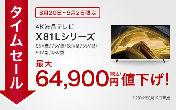 BRAVIAタイムセール,ACX81Lシリーズ,4Kテレビ,sony,ソニー