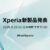 Xperia新商品発表,new xperia,ソニーストア