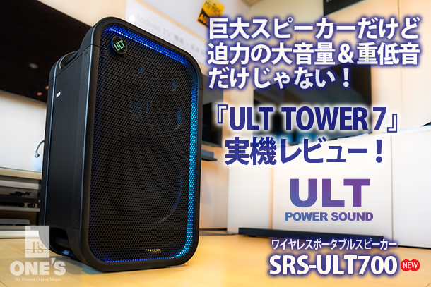SRS-ULT700,ULT TOWER 700,ワイヤレスポータブルスピーカー,実機レビュー,重低音,ソニーストア