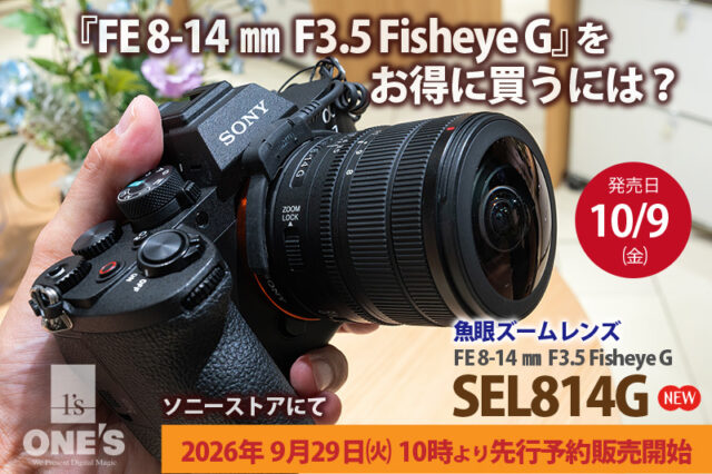 FE 8-14mm F3.5 Fisheye G,SEL814G,フィッシュアイ,行願ズームレンズ,ソニーストア,sony,α<アルファ>,お得情報,オトクな買い方