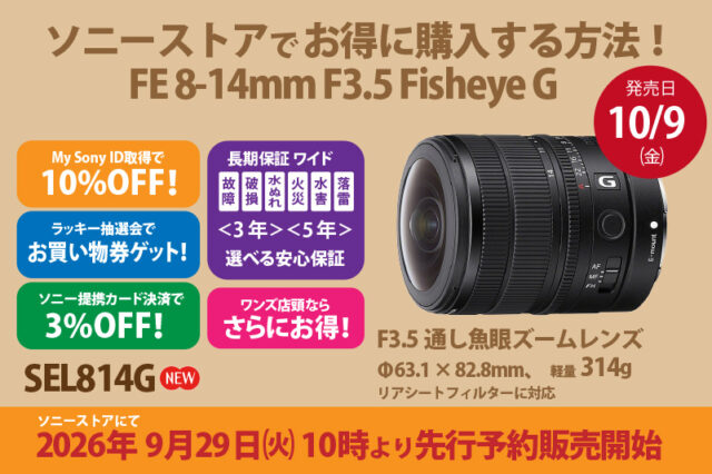 FE 8-14mm F3.5 Fisheye G,SEL814G,フィッシュアイ,行願ズームレンズ,ソニーストア,sony,α<アルファ>,お得情報,オトクな買い方