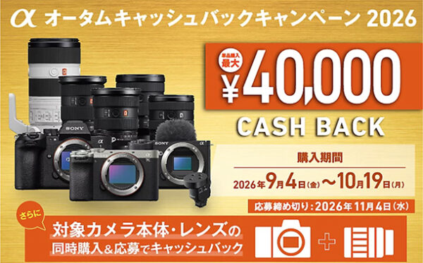 αオータムキャッシュバックキャンペーン2026,ソニーストア,カメラ,レンズ