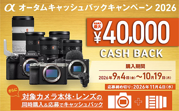 αオータムキャッシュバックキャンペーン2026,ソニーストア,カメラ,レンズ