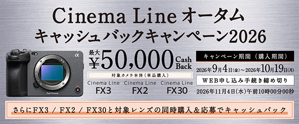 Cinema Line オータムキャッシュバックキャンペーン,カメラ,レンズ,ソニーストア