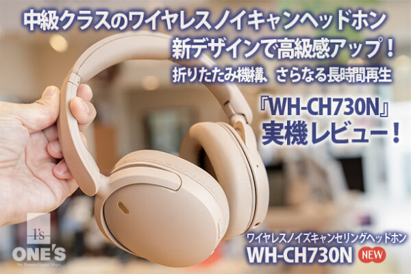 WH－CH730N,ワイヤレスノイズキャンセリングヘッドホン,ソニーストア,sony,実機レビュー