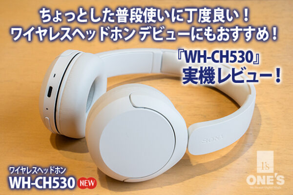 WH-CH530,ワイヤレスヘッドホン,ソニーストア,sony,実機レビュー