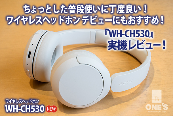 WH-CH530,ワイヤレスヘッドホン,ソニーストア,sony,実機レビュー
