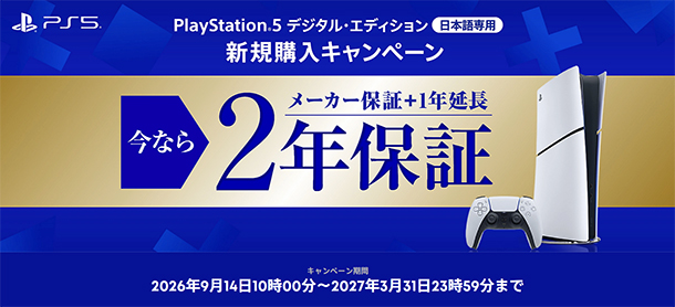 PlayStation5,PS5,PlayStation 5 デジタル・エディション 日本語専用,ソニーストア,メーカー2年保証