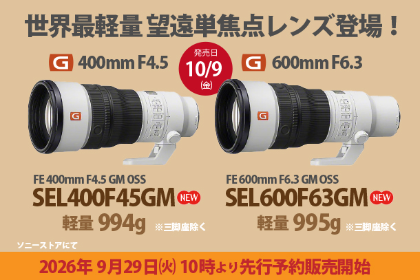 SEL600F63GM,FE 600mm F6.3 GM,SEL400F45GM,望遠単焦点レンズ,FE 400mm F4.5 GM,ソニーストア