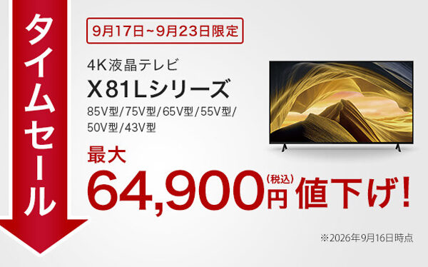 BRAVIAタイムセール,ACX81Lシリーズ,4Kテレビ,sony,ソニー