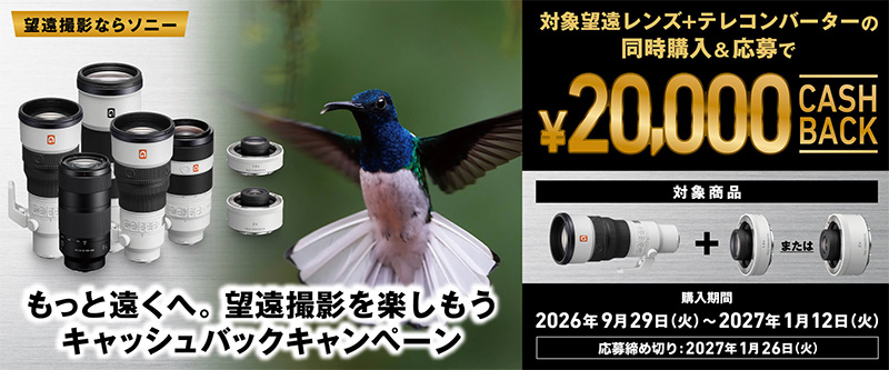 望遠レンズ,もっと遠くへ。望遠撮影を楽しもうキャッシュバックキャンペーン,ソニーストア,テレコンバーター,SEL14TC,SEL20TC,sony
