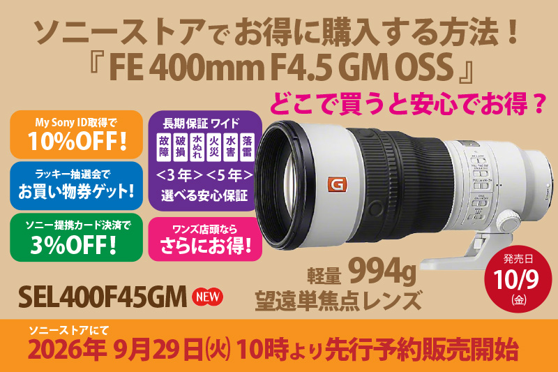 SEL400F45GM,望遠単焦点レンズ,FE 400mm F4.5 GM,ソニーストア大阪,体験レビュー,実機レビュー,お得に買うには？,安心保証,どこよりもお得