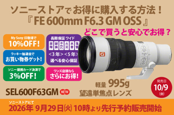 SEL600F63M,望遠単焦点レンズ,FE 600mm F6.3 GM,ソニーストア大阪,体験レビュー,実機レビュー,お得に買うには？,安心保証,どこよりもお得