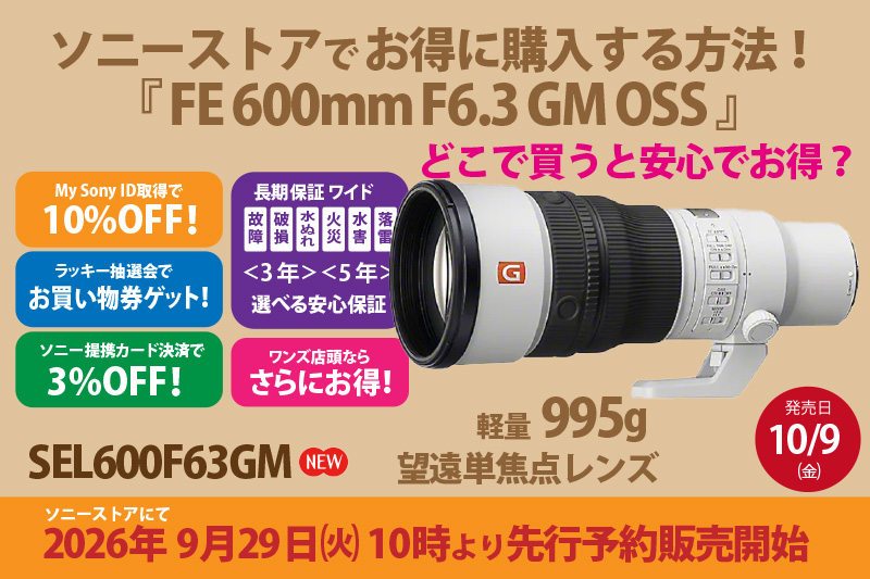 SEL600F63M,望遠単焦点レンズ,FE 600mm F6.3 GM,ソニーストア大阪,体験レビュー,実機レビュー,お得に買うには？,安心保証,どこよりもお得