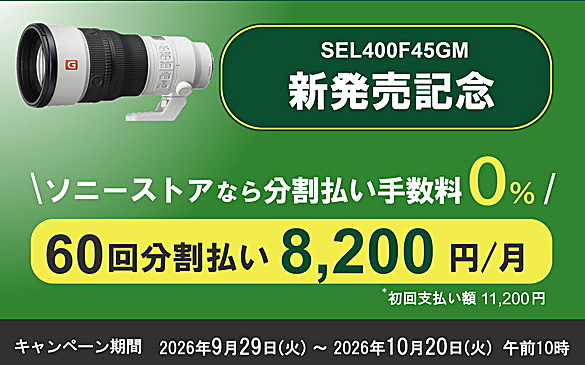 SEL400F45GM,FE 400mm F4.5 GM OSS,
望遠単焦点レンズ,ソニーストア,受注開始,お得情報