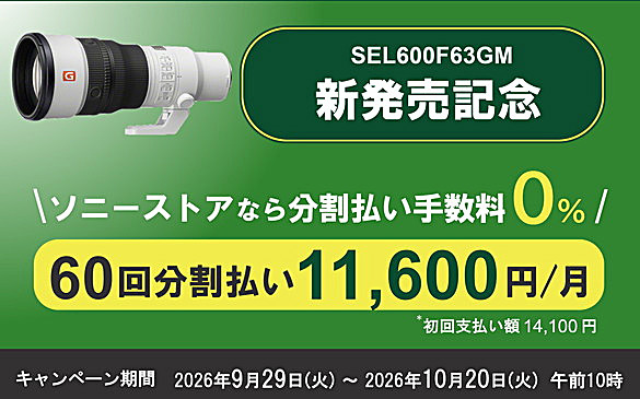 SEL600F63GM,FE 600mm F6.3 GM OSS,
望遠単焦点レンズ,ソニーストア,受注開始,お得情報