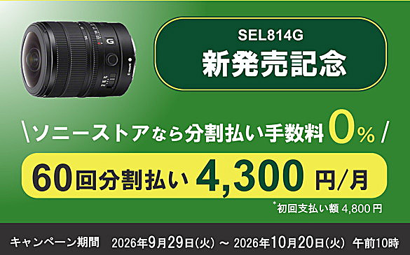 SEL814G,FE 8-14mm F3.5 Fisheye G,望遠単焦点レンズ,ソニーストア,受注開始,お得情報