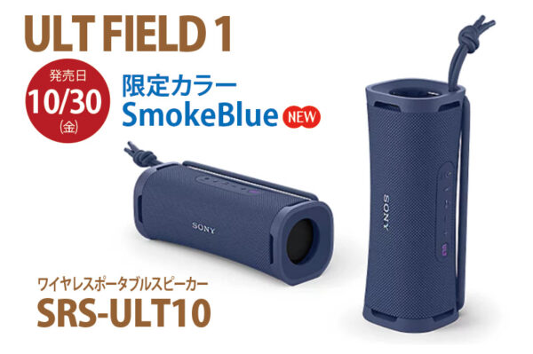 SRS-ULT10,ULT FIELD 1,ソニーストア,ワイヤレスポータブルスピーカー,新色Smoke Blue