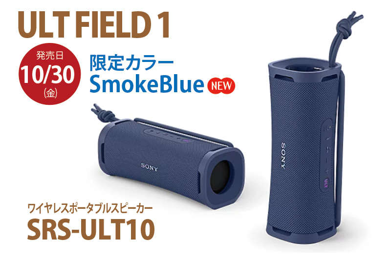 SRS-ULT10,ULT FIELD 1,ソニーストア,ワイヤレスポータブルスピーカー,新色Smoke Blue