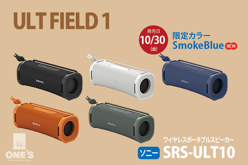 SRS-ULT10,ULT FIELD 1,ソニーストア,ワイヤレスポータブルスピーカー,新色Smoke Blue