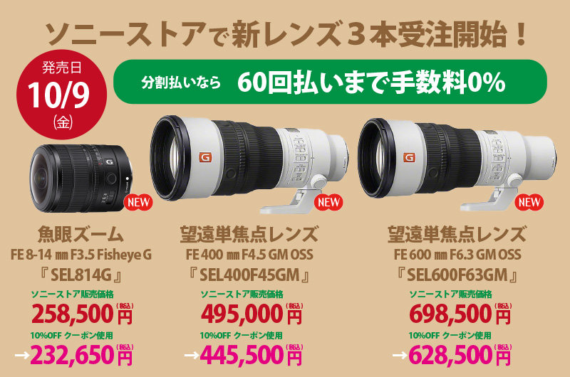 SEL814G,SEL400F45GM,SEL600F63GM,FE 8-14mm F3.5 Fisheye G,FE 400mm F45 GM OSS,FE 600mm F6.3 GM OSS,魚眼ズームレンズ,望遠単焦点レンズ,ソニーストア,受注開始,お得情報