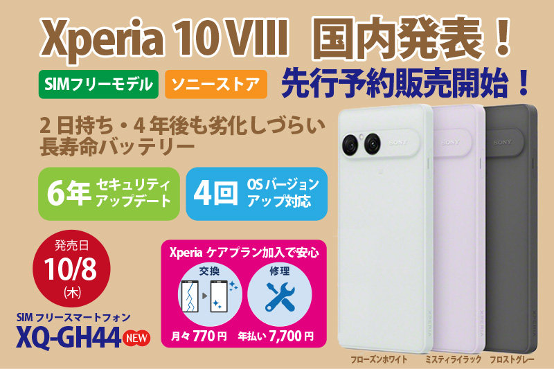 Xperia 10 VIII,XQ-GH44,SIMフリー,スマートフォン,ソニーストア,FanSync,お得情報