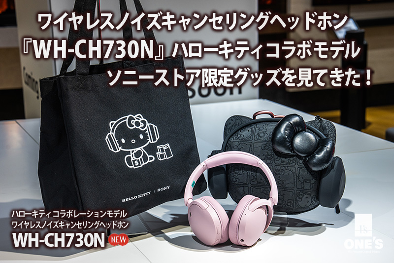 ハローキティ,コラボモデル,hello kitty,WH-CH730N,ワイヤレスノイズキャンセルングヘッドホン,ノイキャン,お得情報,レビュー,ソニーストア限定