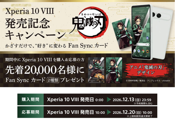 鬼滅の刃,FanSync,Xperia 10 VIII,XQ-GH44,SIMフリー,スマートフォン,ソニーストア,FanSync,お得情報