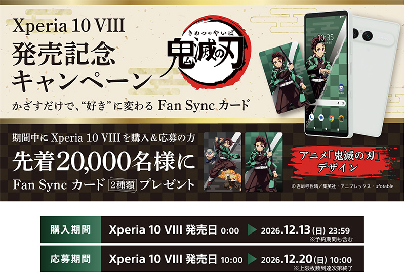 鬼滅の刃,FanSync,Xperia 10 VIII,XQ-GH44,SIMフリー,スマートフォン,ソニーストア,FanSync,お得情報