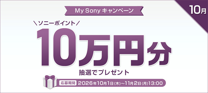 My Sonyキャンペーン,10万円分,ソニーストア