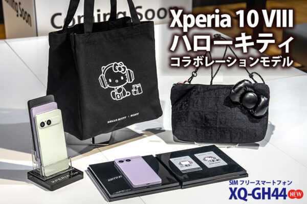 2026_10_03_xperia10viii_xq-gh44_hellokitty_review_02 ハローキティ,コラボモデル,hello kitty,FanSync,Xperia 10 VIII,XQ-GH44,SIMフリー,スマートフォン,ソニーストア,FanSync,お得情報,レビュー