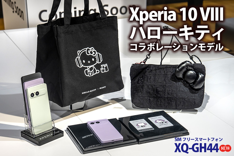 ハローキティ,コラボモデル,hello kitty,FanSync,Xperia 10 VIII,XQ-GH44,SIMフリー,スマートフォン,ソニーストア,FanSync,お得情報,レビュー